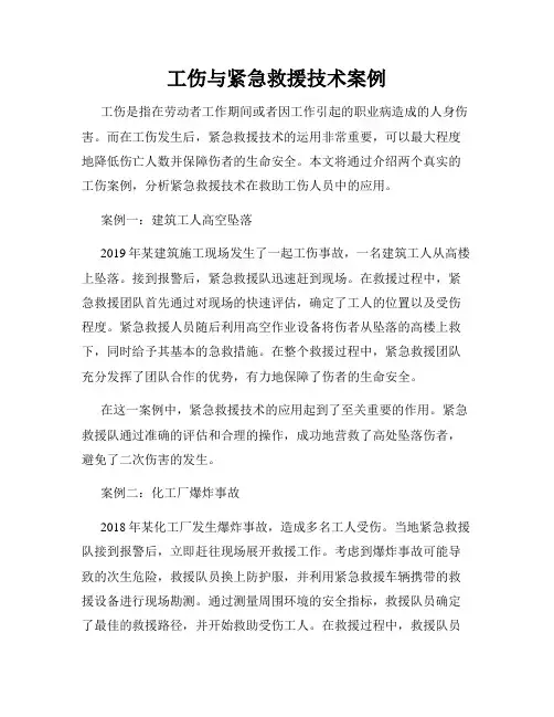 工伤与紧急救援技术案例