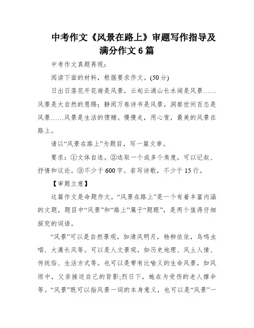 中考作文《风景在路上》审题写作指导及满分作文6篇