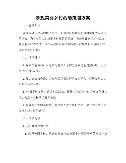 参观美丽乡村活动策划方案