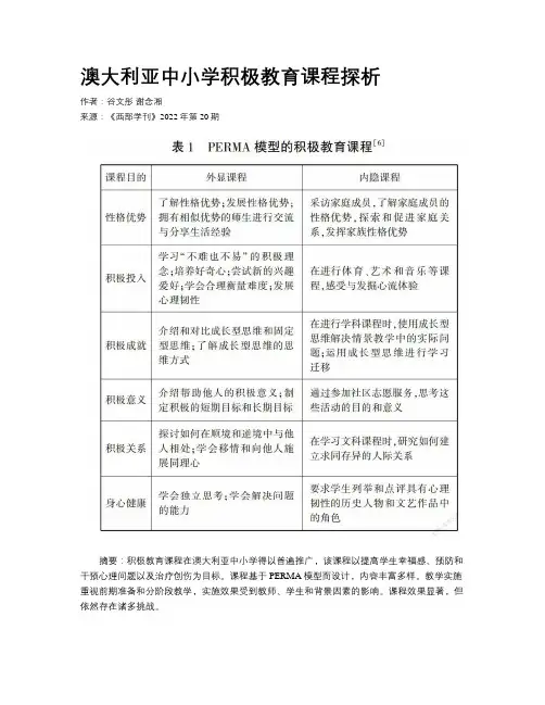 澳大利亚中小学积极教育课程探析