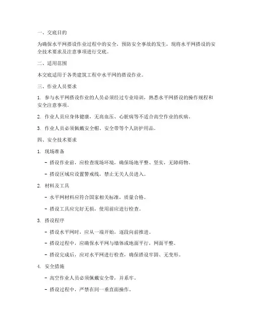 水平网搭设安全技术交底模板