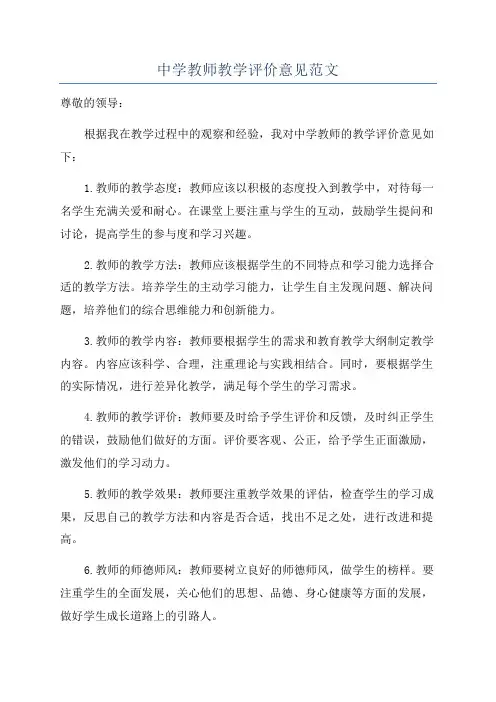 中学教师教学评价意见范文