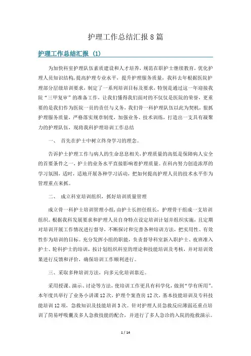 护理工作总结汇报8篇