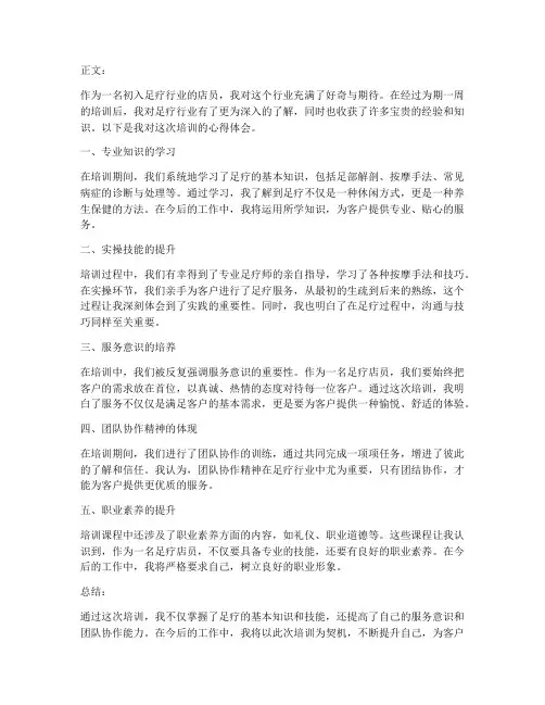 足疗店员培训心得体会范文