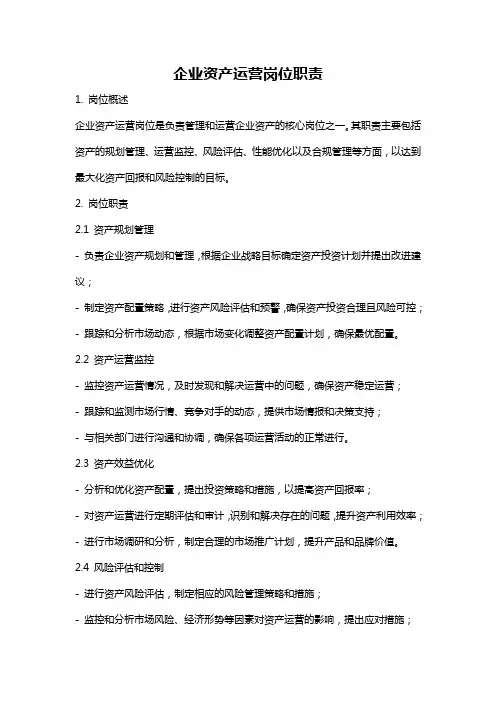 企业资产运营岗位职责