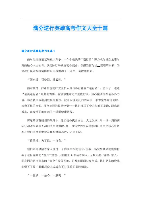 满分逆行英雄高考作文大全十篇