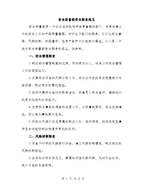安全质量部安全职责范文（三篇）