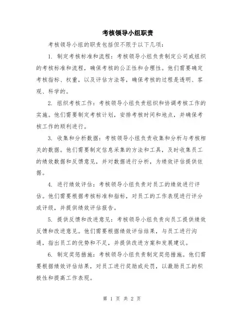 考核领导小组职责