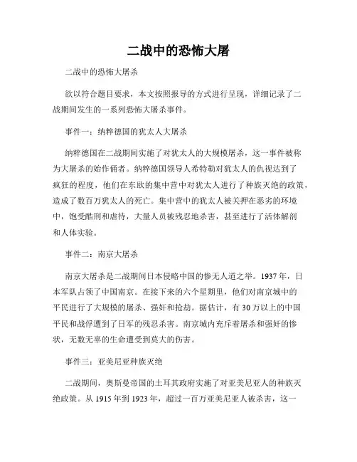 二战中的恐怖大屠