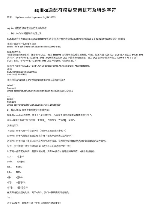 sqllike通配符模糊查询技巧及特殊字符
