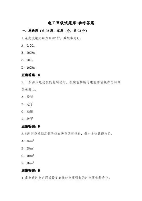电工五级试题库+参考答案