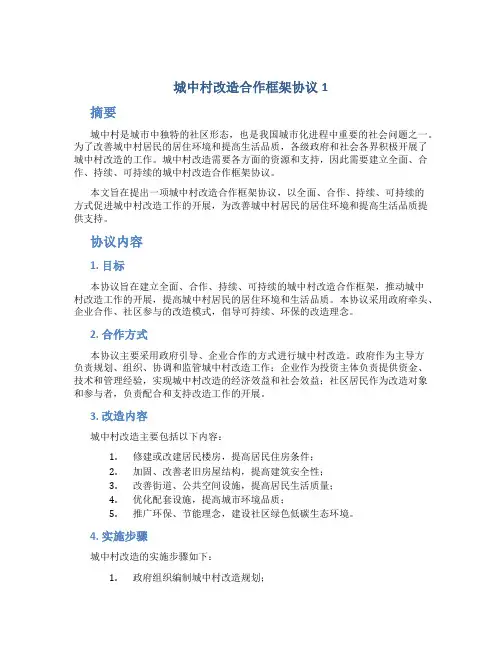 城中村改造合作框架协议1