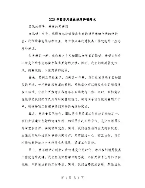 2024年转作风提效能演讲稿范本(三篇)