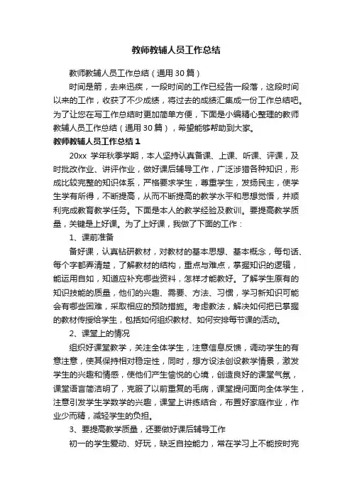 教师教辅人员工作总结（通用30篇）