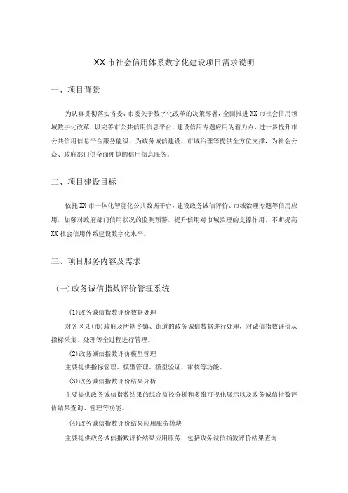 XX市社会信用体系数字化建设项目需求说明