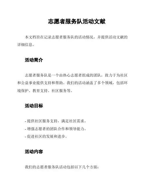 志愿者服务队活动文献