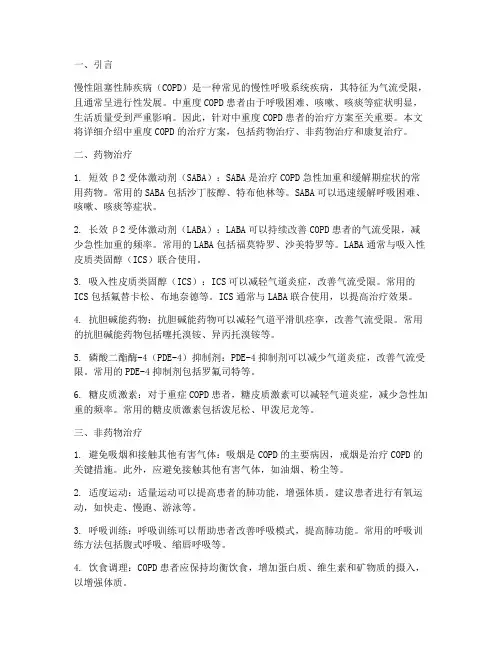 中重度慢阻肺治疗方案