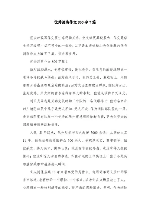 优秀消防作文800字7篇