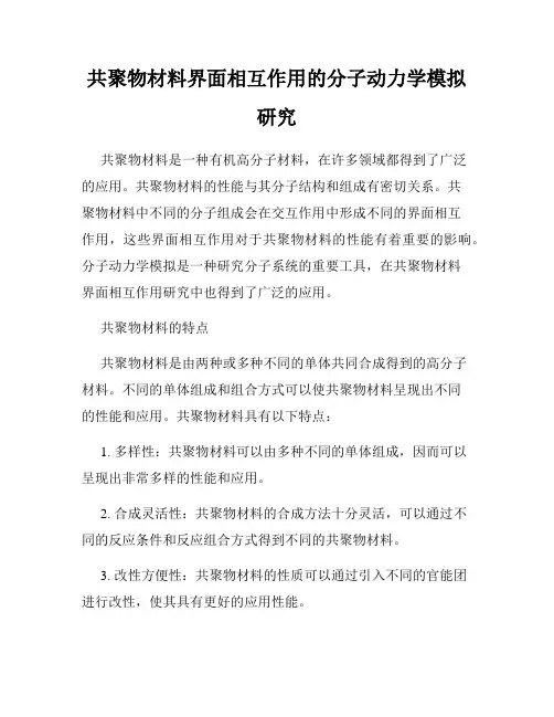 共聚物材料界面相互作用的分子动力学模拟研究