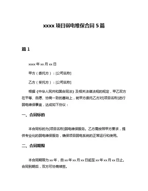 xxxx项目弱电维保合同5篇