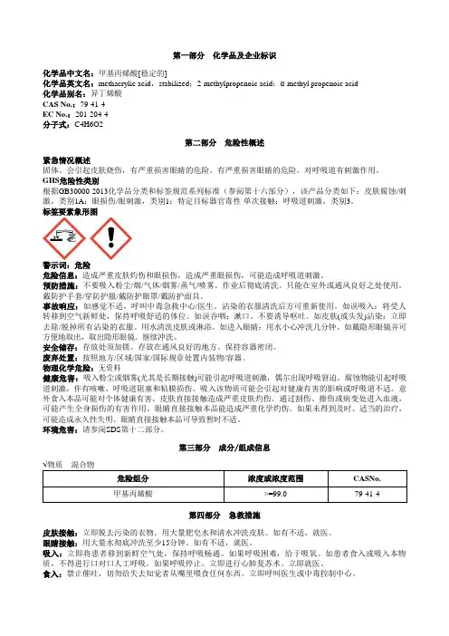 甲基丙烯酸[稳定的]安全技术说明书MSDS