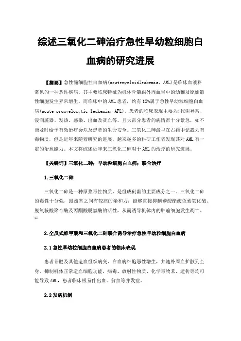 综述三氧化二砷治疗急性早幼粒细胞白血病的研究进展