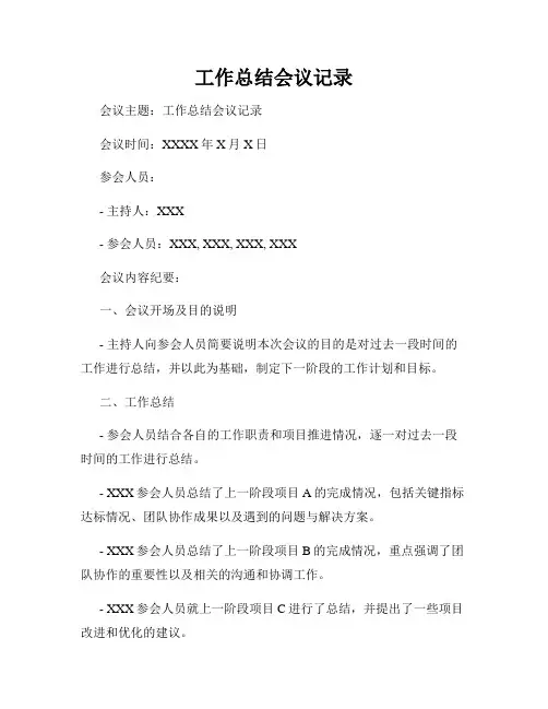 工作总结会议记录