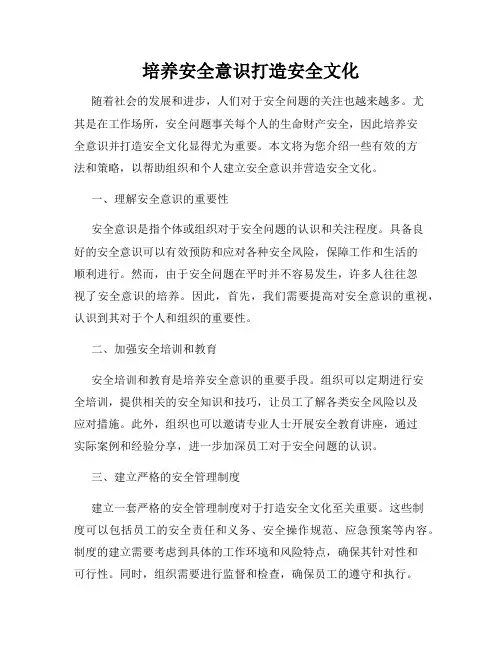 培养安全意识打造安全文化