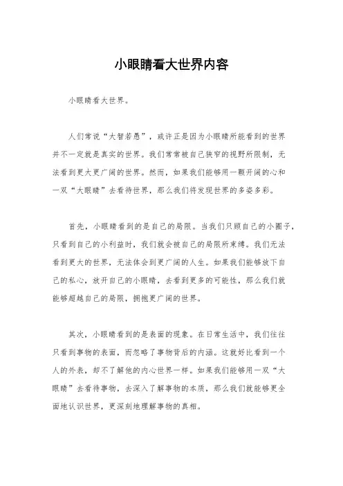 小眼睛看大世界内容