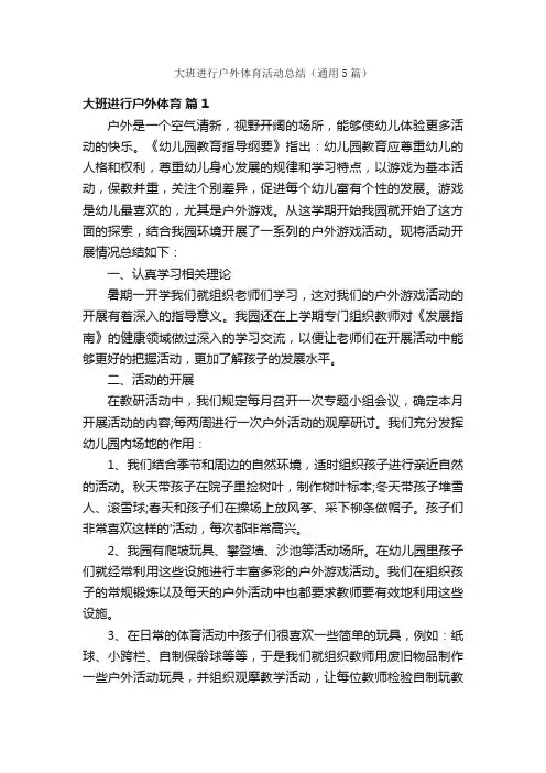 大班进行户外体育活动总结（通用5篇）