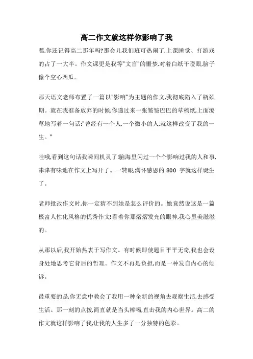高二作文就这样你影响了我