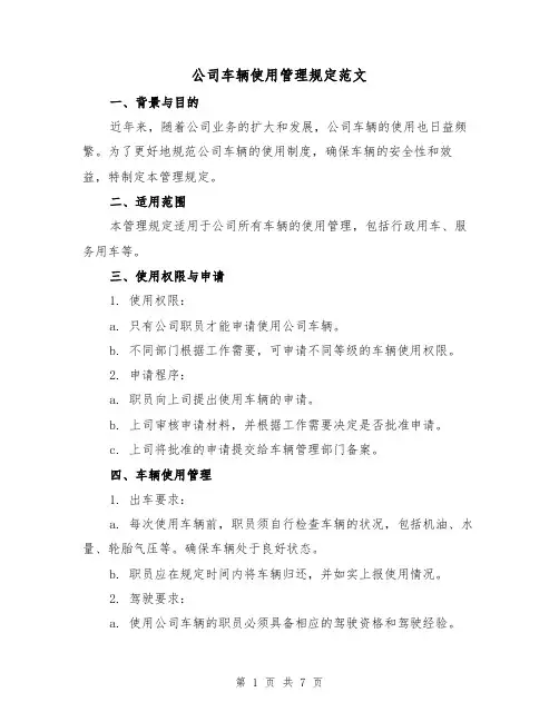 公司车辆使用管理规定范文（3篇）