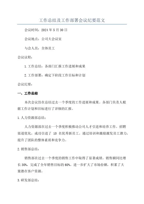 工作总结及工作部署会议纪要范文