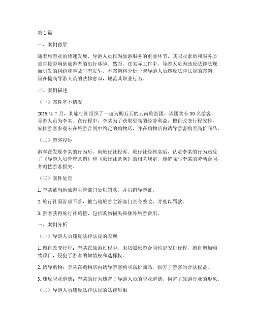 导游人员法律法规案例(3篇)