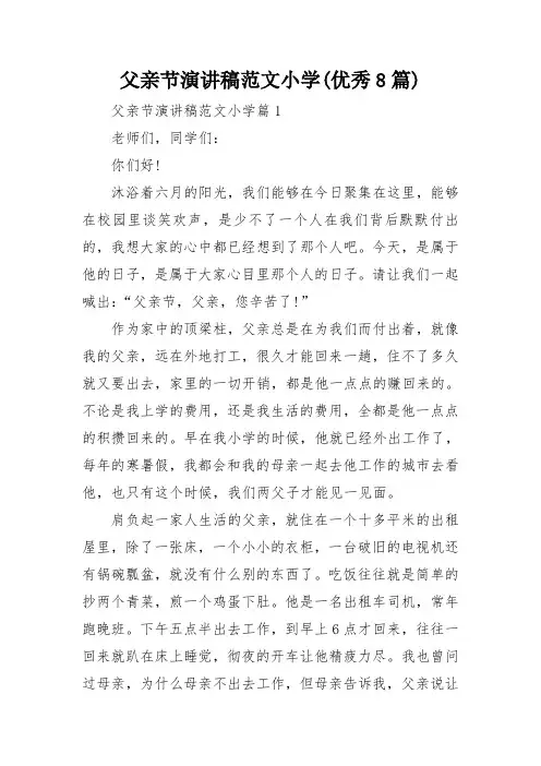 父亲节演讲稿范文小学(优秀8篇)
