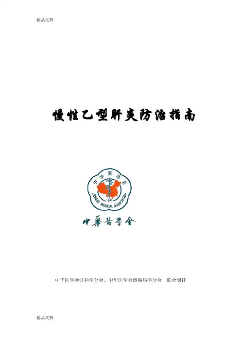 (整理)中国《慢性乙型肝炎防治指南》最终稿完整版.