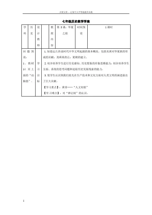 人教版七上华夏之祖word教案
