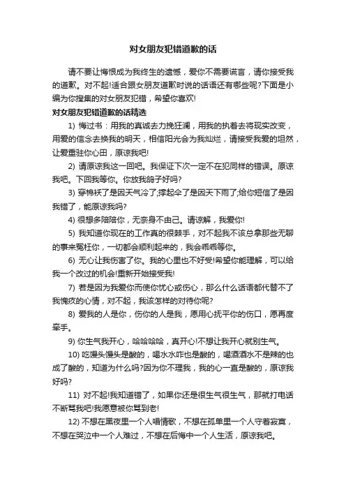 对女朋友犯错道歉的话