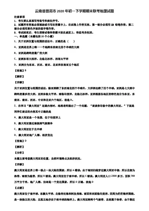云南省普洱市2020年初一下学期期末联考地理试题含解析