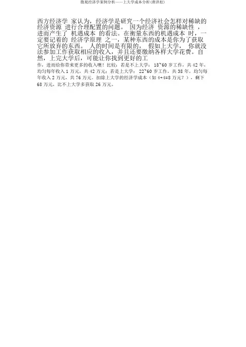 微观经济学案例分析——上大学成本分析(唐洪松)