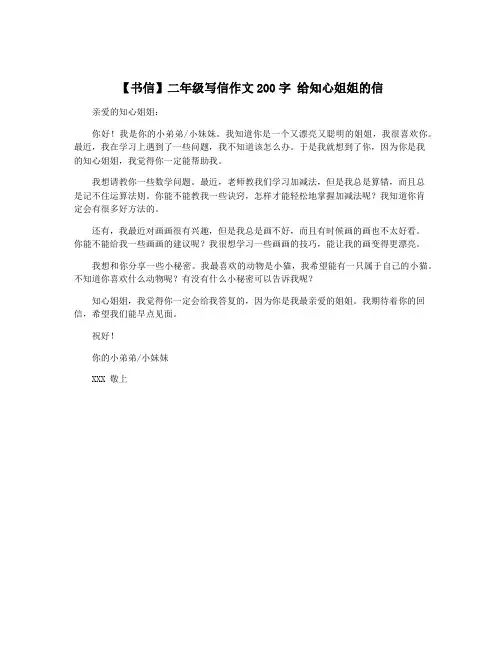 【书信】二年级写信作文200字 给知心姐姐的信
