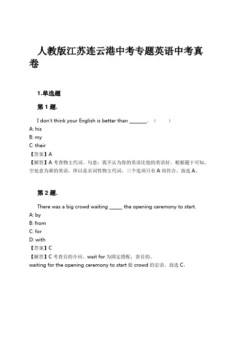 人教版江苏连云港中考专题英语中考真卷试卷及解析
