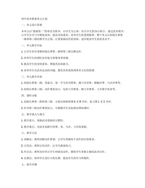 初中武术教案单元计划