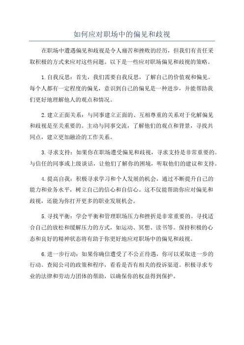 如何应对职场中的偏见和歧视