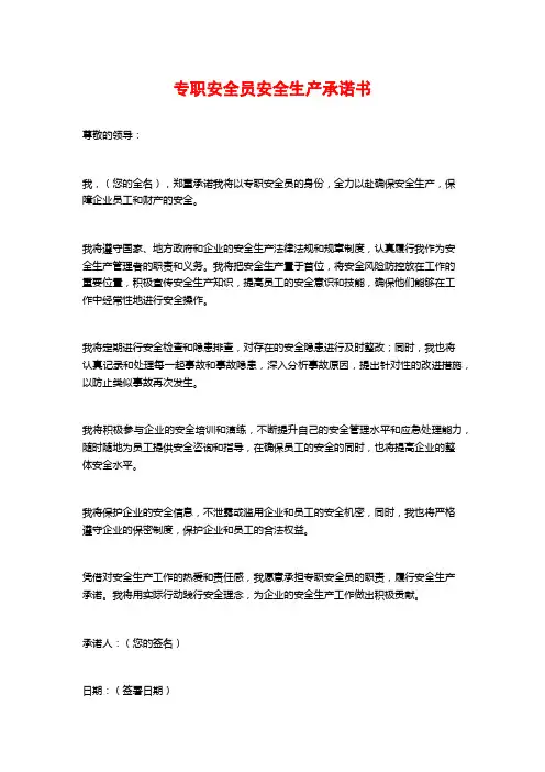 专职安全员安全生产承诺书
