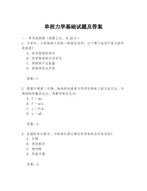 单招力学基础试题及答案