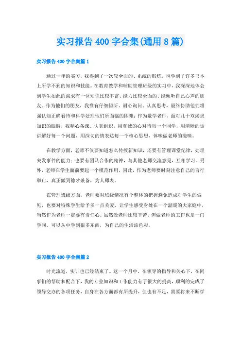 实习报告400字合集(通用8篇)