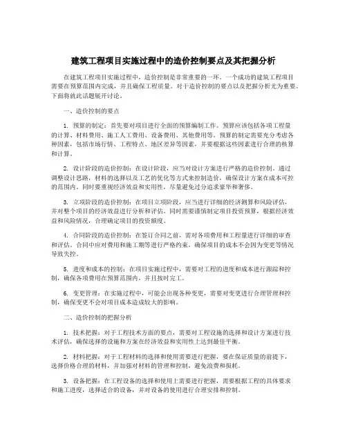 建筑工程项目实施过程中的造价控制要点及其把握分析