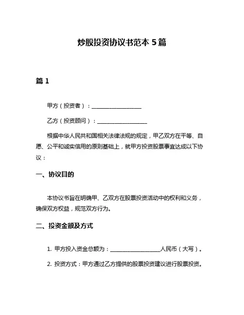 炒股投资协议书范本5篇