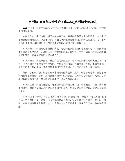 水利局2022年安全生产工作总结_水利局半年总结
